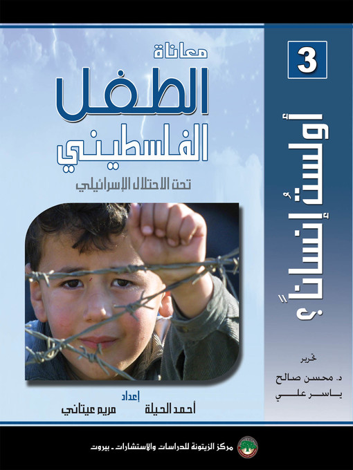 Cover of معاناة الطفل الفلسطيني تحت الإحتلال الإسرائيلي